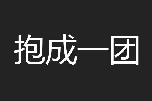 抱成一团