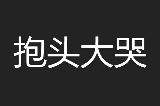 抱头大哭