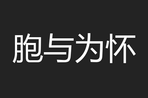 胞与为怀