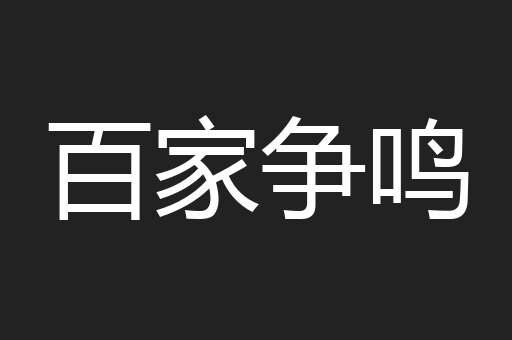 百家争鸣