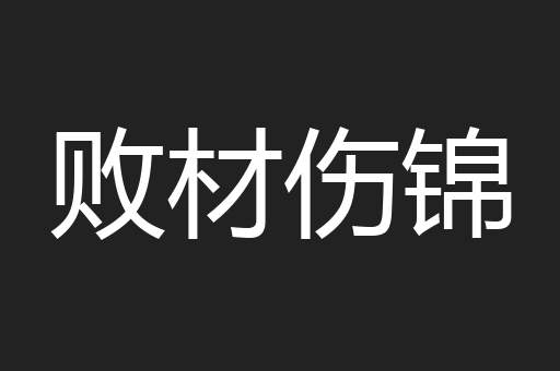 败材伤锦