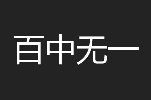 百中无一