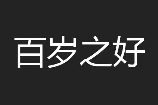 百岁之好