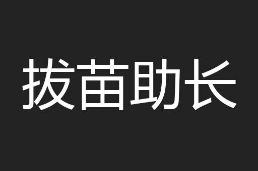 拔苗助长