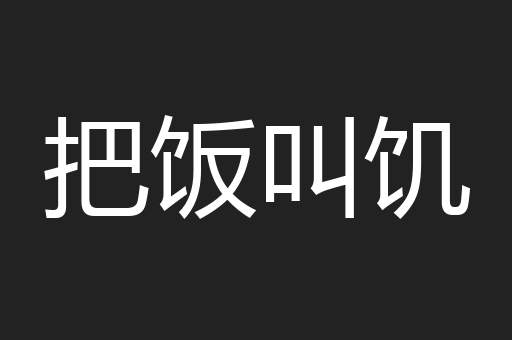 把饭叫饥