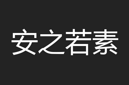 安之若素