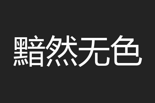 黯然无色