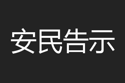 安民告示