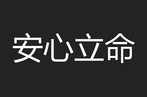 安心立命