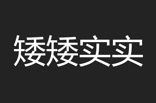 矮矮实实