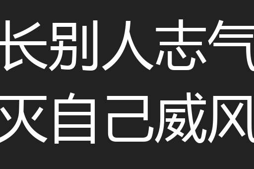 长别人志气灭自己威风