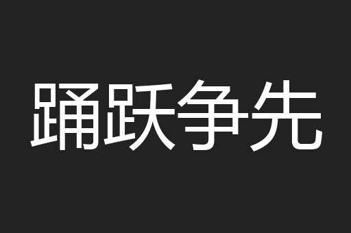 踊跃争先