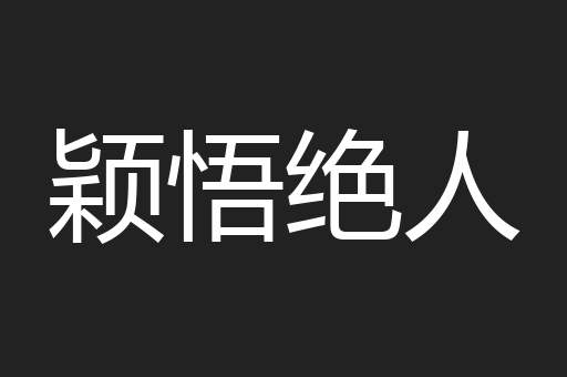 颖悟绝人