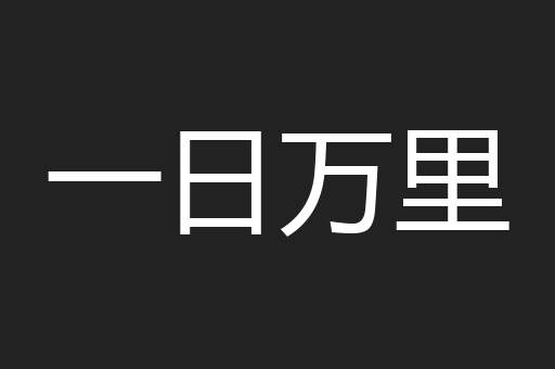 一日万里