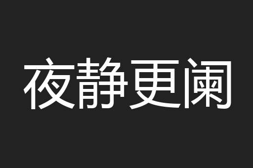 夜静更阑