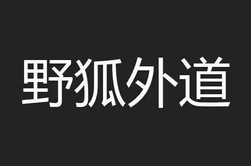 野狐外道