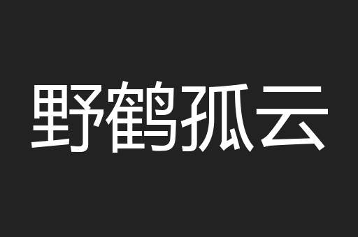 野鹤孤云