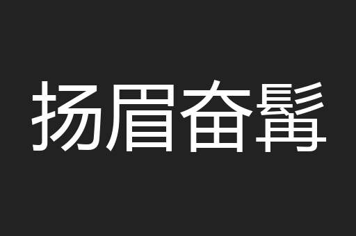 扬眉奋髯