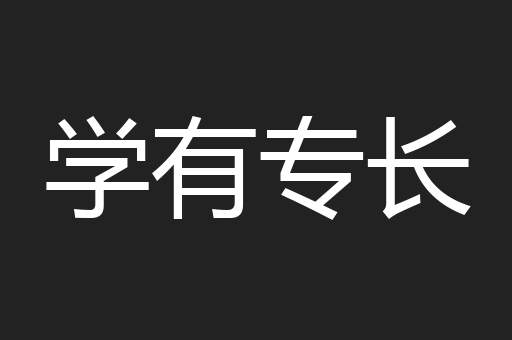 学有专长