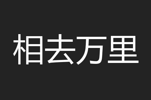 相去万里