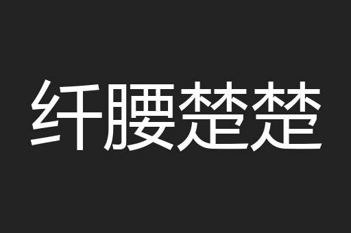 纤腰楚楚