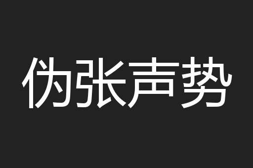 伪张声势