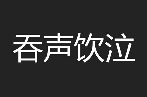 吞声饮泣