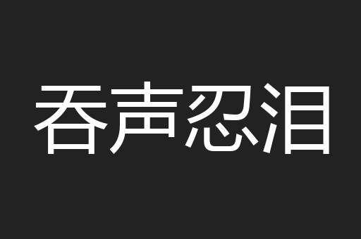 吞声忍泪