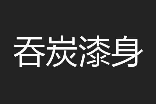 吞炭漆身