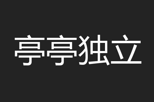 亭亭独立