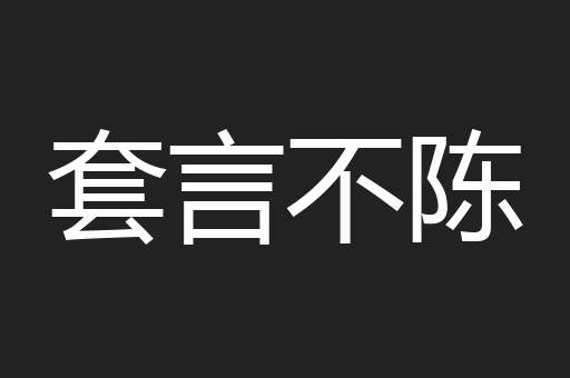 套言不陈