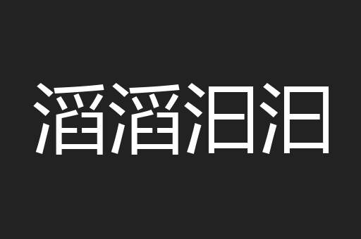 滔滔汩汩