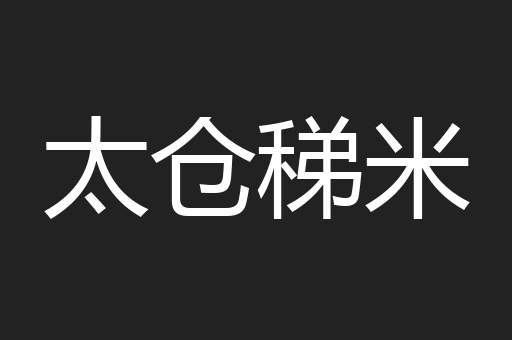 太仓稊米