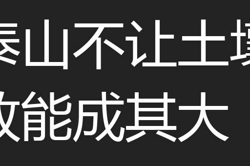 泰山不让土壤故能成其大