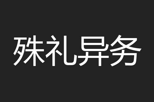 殊礼异务