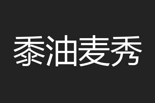 黍油麦秀