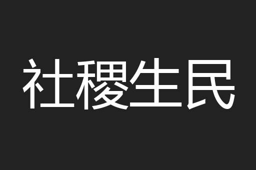 社稷生民