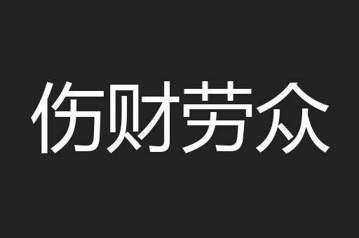 伤财劳众