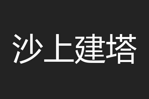 沙上建塔