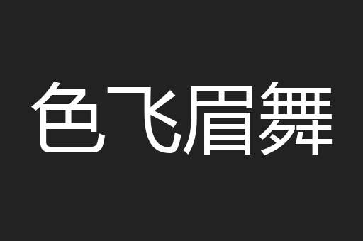 色飞眉舞