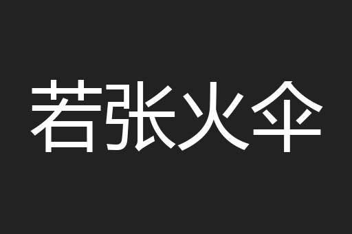 若张火伞