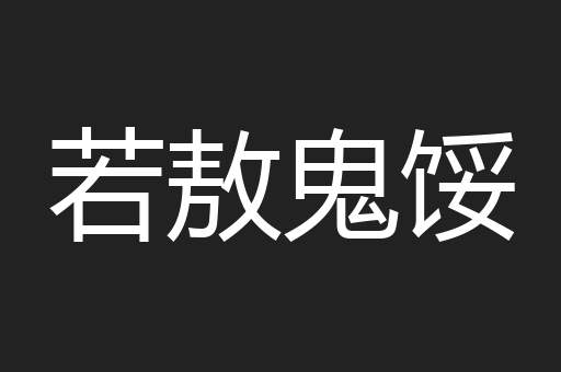 若敖鬼馁