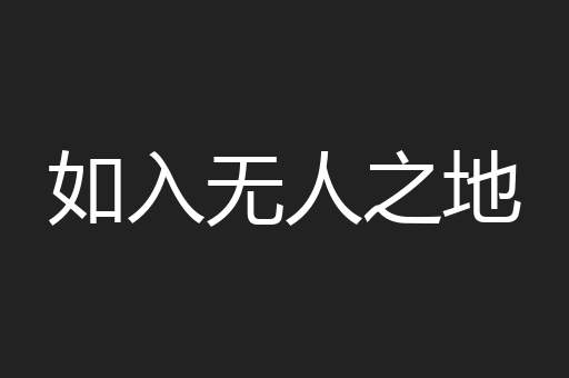 如入无人之地