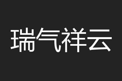 瑞气祥云