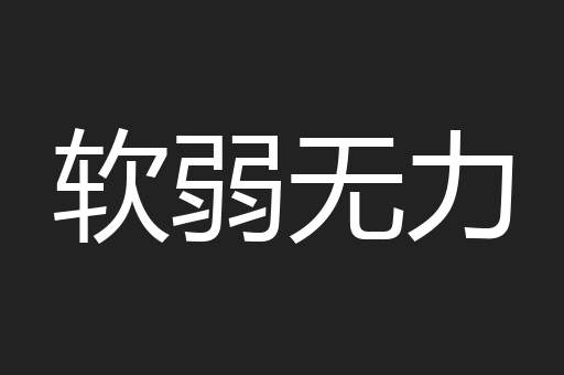 软弱无力