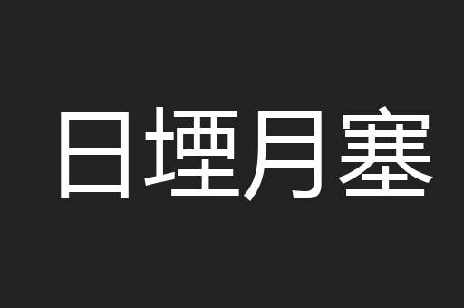 日堙月塞