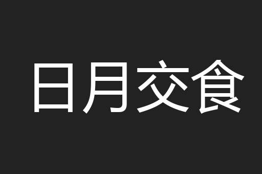 日月交食