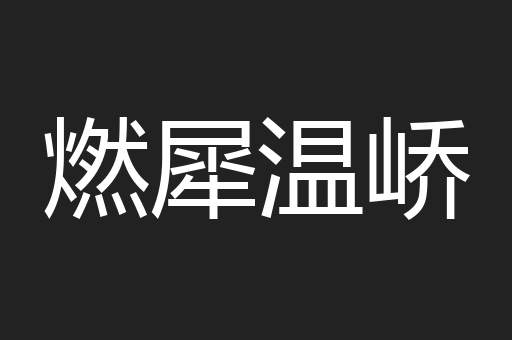 燃犀温峤