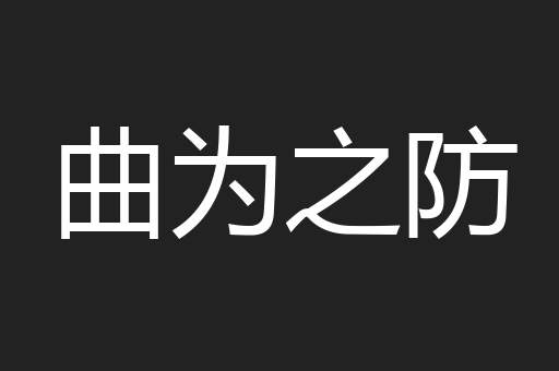 曲为之防