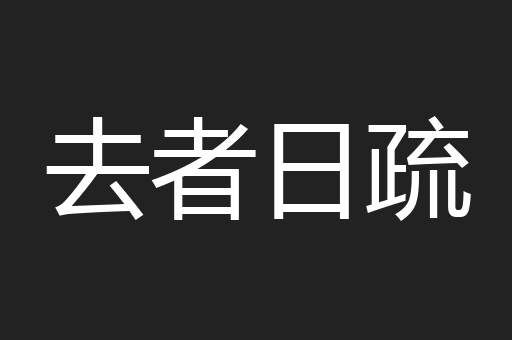 去者日疏